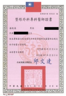 整形外科專科醫師證書-Dr.潘俊豪 WP