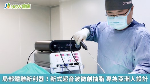 局部體雕新利器！新式超音波微創抽脂 專為亞洲人設計